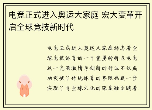 电竞正式进入奥运大家庭 宏大变革开启全球竞技新时代