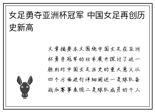 女足勇夺亚洲杯冠军 中国女足再创历史新高