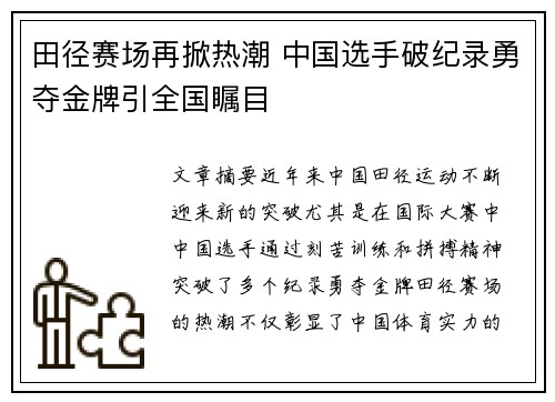 田径赛场再掀热潮 中国选手破纪录勇夺金牌引全国瞩目