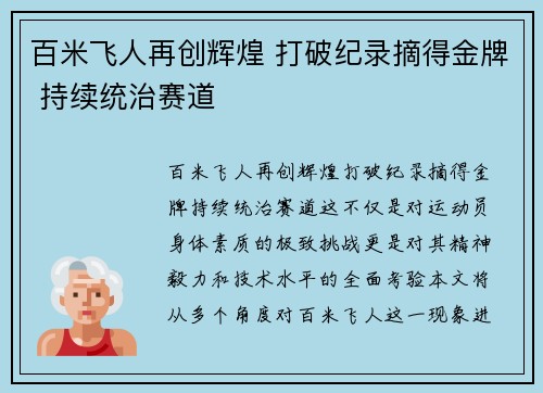百米飞人再创辉煌 打破纪录摘得金牌 持续统治赛道