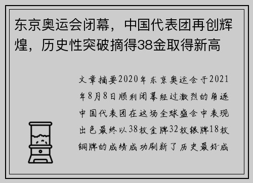 东京奥运会闭幕，中国代表团再创辉煌，历史性突破摘得38金取得新高