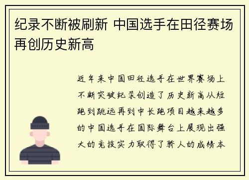 纪录不断被刷新 中国选手在田径赛场再创历史新高