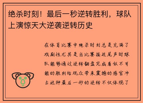 绝杀时刻！最后一秒逆转胜利，球队上演惊天大逆袭逆转历史