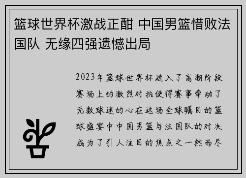 篮球世界杯激战正酣 中国男篮惜败法国队 无缘四强遗憾出局