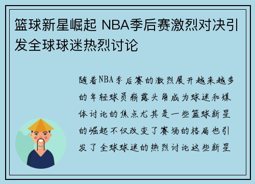 篮球新星崛起 NBA季后赛激烈对决引发全球球迷热烈讨论