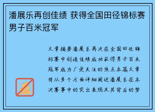 潘展乐再创佳绩 获得全国田径锦标赛男子百米冠军