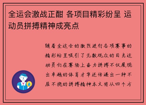 全运会激战正酣 各项目精彩纷呈 运动员拼搏精神成亮点