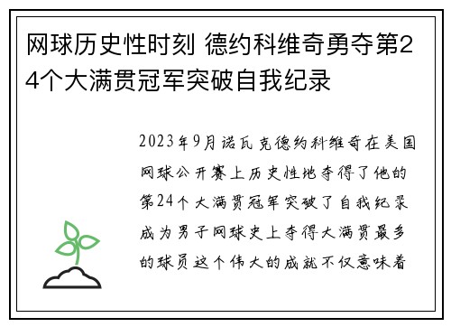 网球历史性时刻 德约科维奇勇夺第24个大满贯冠军突破自我纪录