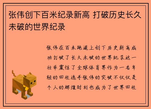 张伟创下百米纪录新高 打破历史长久未破的世界纪录