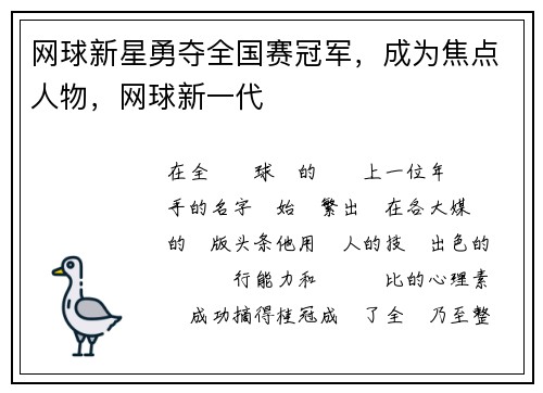 网球新星勇夺全国赛冠军，成为焦点人物，网球新一代