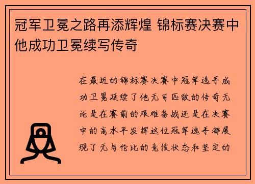 冠军卫冕之路再添辉煌 锦标赛决赛中他成功卫冕续写传奇