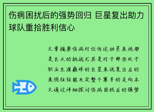 伤病困扰后的强势回归 巨星复出助力球队重拾胜利信心