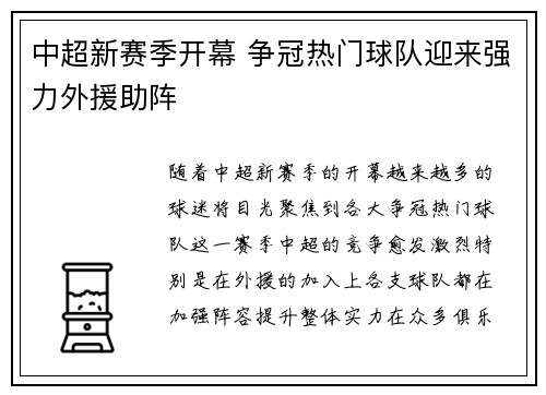 中超新赛季开幕 争冠热门球队迎来强力外援助阵
