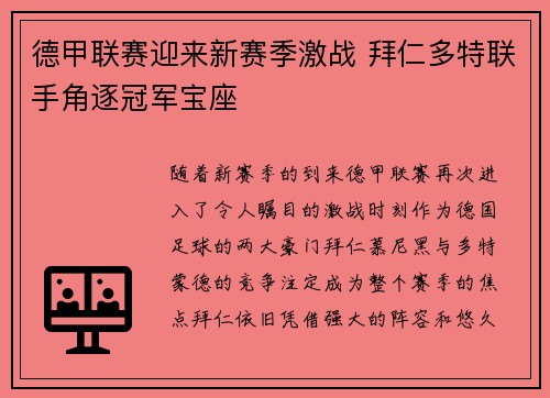 德甲联赛迎来新赛季激战 拜仁多特联手角逐冠军宝座