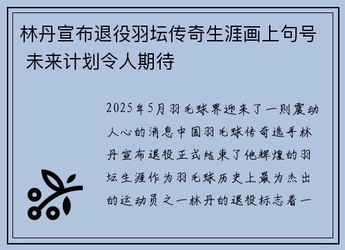 林丹宣布退役羽坛传奇生涯画上句号 未来计划令人期待